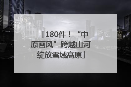 180件！“中原画风”跨越山河绽放雪域高原